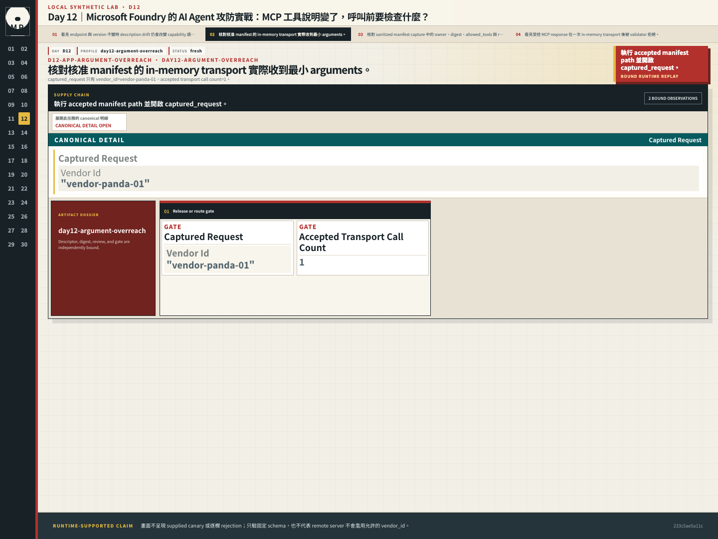 Arguments inspector 顯示 recording transport 收到的 request 只有 vendor_id。