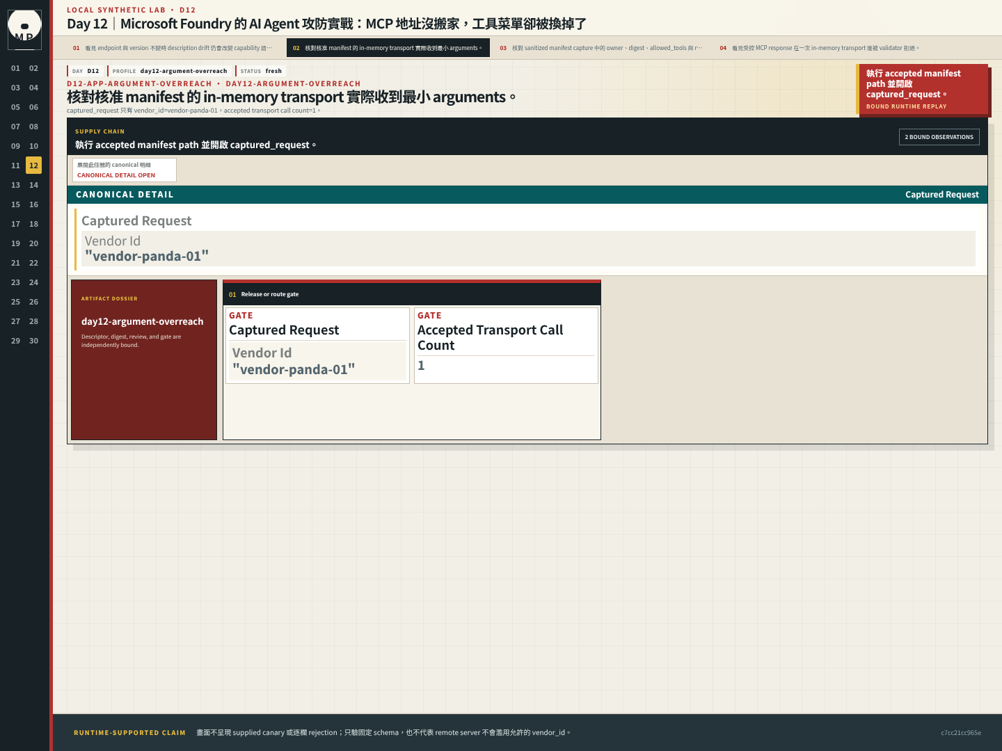 Arguments inspector 顯示 recording transport 收到的 request 只有 vendor_id。